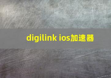 digilink ios加速器